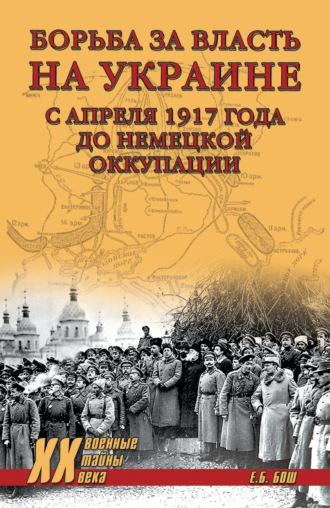 Евгения Бош, Борьба за власть на Украине с апреля 1917 года до немецкой оккупации