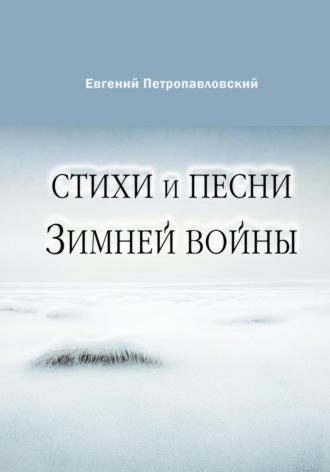 Евгений Петропавловский, Стихи и песни Зимней войны