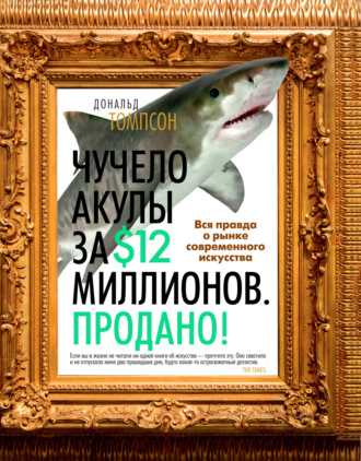 Дональд Томпсон, Чучело акулы за $12 миллионов. Продано! Вся правда о рынке современного искусства
