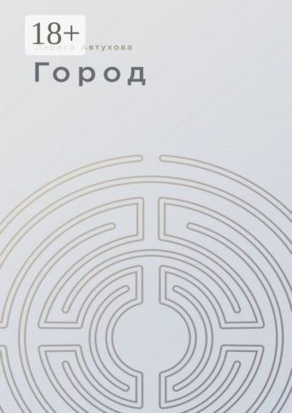 Лариса Автухова, Город