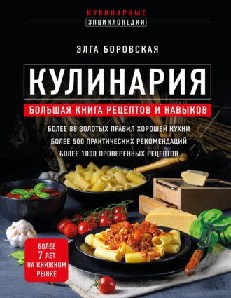 Элга Боровская, Кулинария. Большая книга рецептов и навыков