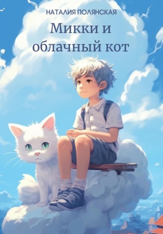 Наталия Полянская, Микки и облачный кот