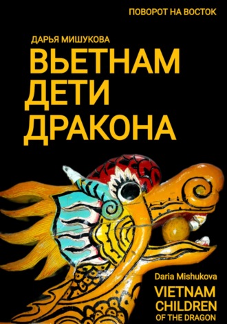 Вьетнам. Дети дракона Дарья Мишукова, Вьетнам. Дети дракона