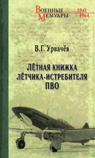 Виктор Урвачев, Лётная книжка лётчика-истребителя ПВО