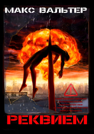 Реквием Макс Вальтер, Реквием