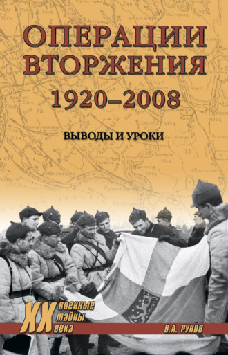 Валентин Рунов, Операции вторжения: 1920-2008. Выводы и уроки