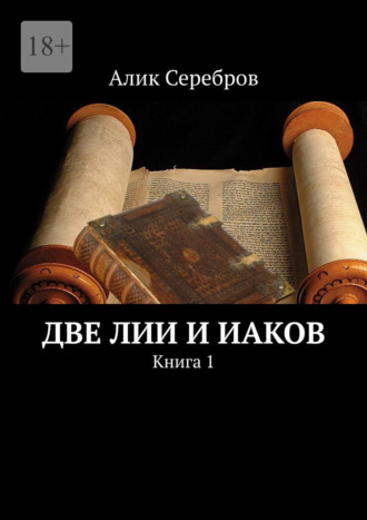 Алик Серебров, Две Лии и Иаков. Книга 1