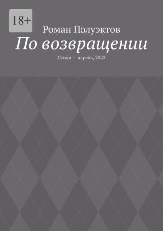 Роман Полуэктов, По возвращении. Стихи – апрель, 2023
