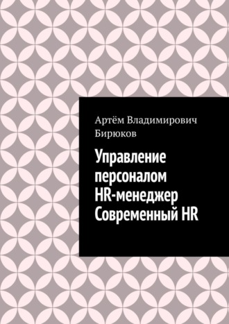 Артём Бирюков, Управление персоналом. HR-менеджер. Современный HR