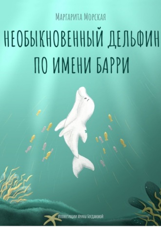 Маргарита Морская, Необыкновенный дельфин по имени Барри