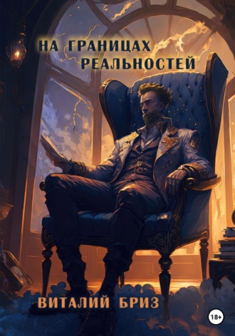 На границах реальностей Виталий Бриз, На границах реальностей