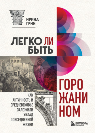 Ирина Грин, Легко ли быть горожанином? Как Античность и Средневековье заложили правила жизни в городах