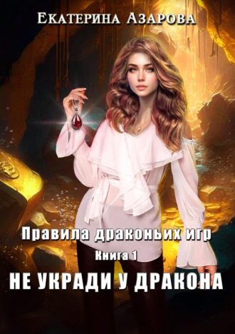 Екатерина Азарова, Не укради у дракона