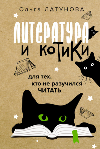 Ольга Латунова, Литература и котики. Для тех, кто не разучился читать
