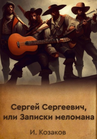 Игорь Козаков, Сергей Сергеевич, или Записки меломана