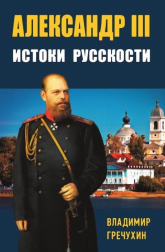 Владимир Гречухин, Александр III. Истоки русскости