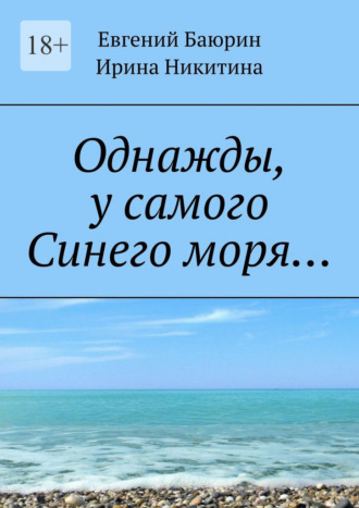 Евгений Баюрин, Ирина Никитина, Однажды, у самого Синего моря…