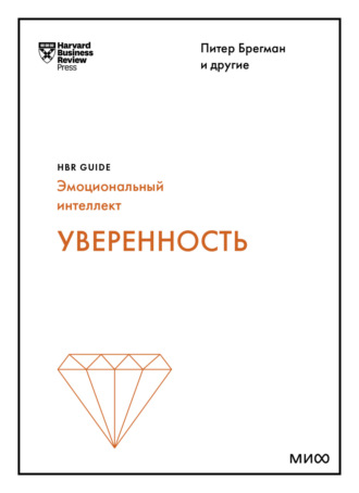 Harvard Business Review Guides, Уверенность