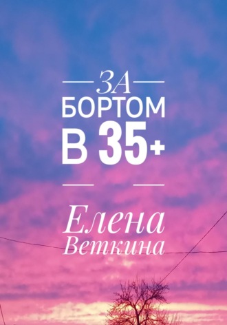 Елена Веткина, За бортом в 35+
