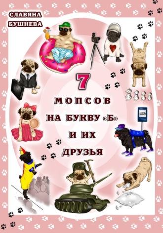 Славяна Бушнева, 7 мопсов на букву "Б" и их друзья