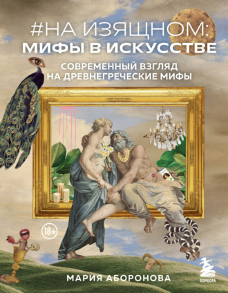 Мария Аборонова, #На изящном: мифы в искусстве. Современный взгляд на древнегреческие мифы