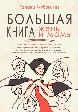 Татьяна Якубовская, Большая книга жены и мамы