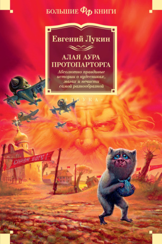 Евгений Лукин, Алая аура протопарторга. Абсолютно правдивые истории о кудесниках, магах и нечисти самой разнообразной