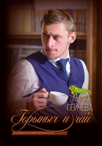Анна Пейчева, Горыныч и чай