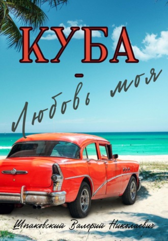 Валерий Шпаковский, Куба – Любовь моя