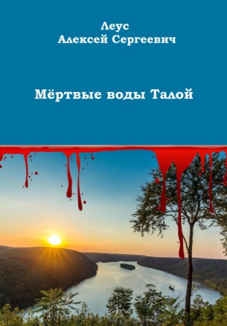 Алексей Леус, Мёртвые воды Талой