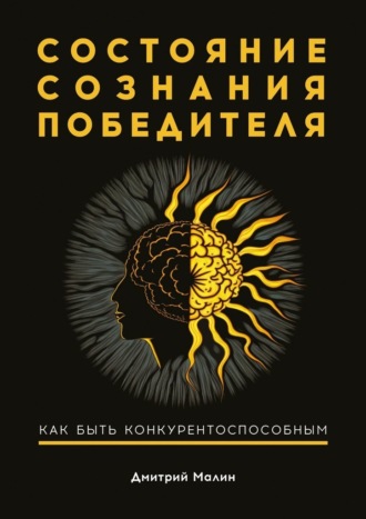Дмитрий Малин, Состояние сознания победителя. Как быть конкурентоспособным