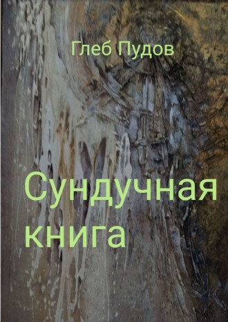 Глеб Пудов, Сундучная книга