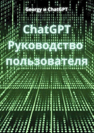 Georgy и ChatGPT, ChatGPT. Руководство пользователя