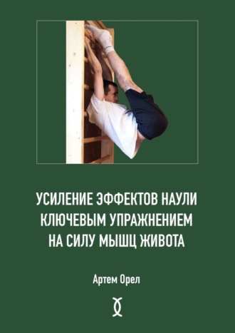 Артем Орел, Усиление эффектов наули ключевым упражнением на силу мышц живота
