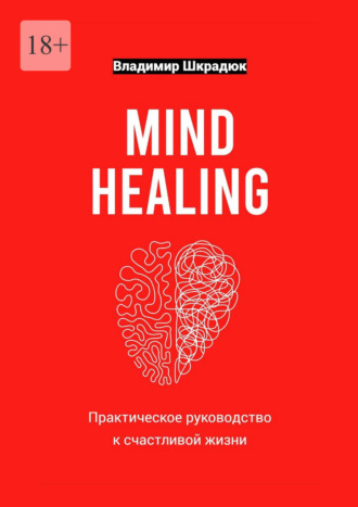 Владимир Шкрадюк, Mind Healing – практическое руководство к счастливой жизни
