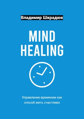 Владимир Шкрадюк, Mind Healing – управление временем как способ жить счастливо