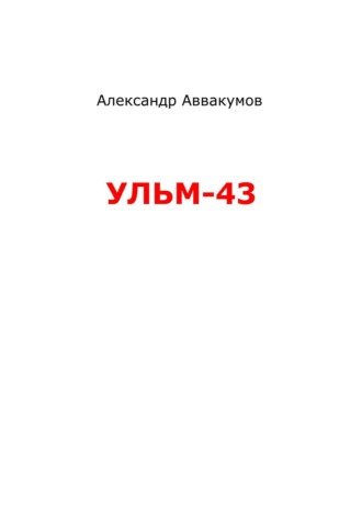 Александр Аввакумов, УЛЬМ – 43