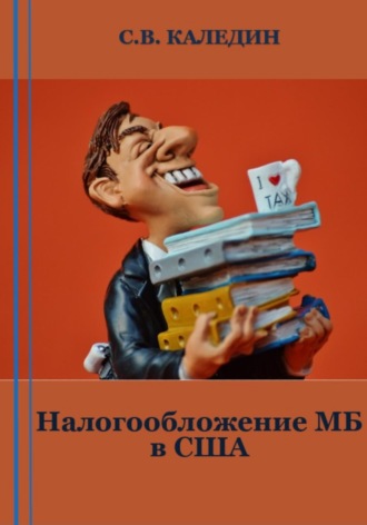 Сергей Каледин, Налогообложение МБ в США