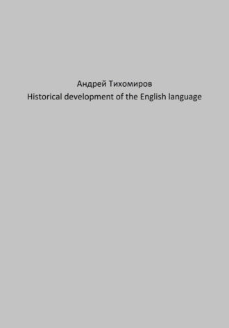 Андрей Тихомиров, Historical development of the English language