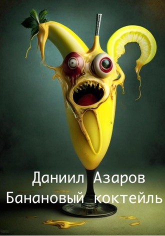Даниил Азаров, Банановый коктейль