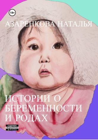 Наталья Азаренкова, Я рожаю! Истории о беременности и родах
