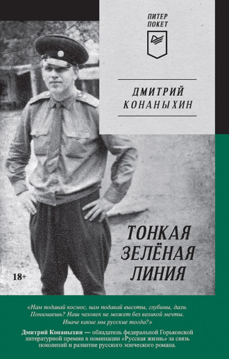 Дмитрий Конаныхин, Тонкая зелёная линия