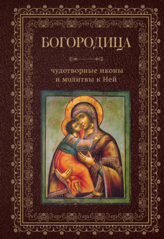 Сборник, Богородица, чудотворные иконы и молитвы к Ней