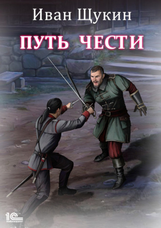 Иван Щукин, Путь чести