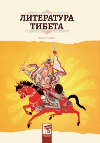 Вандань Норбу, Литература Тибета