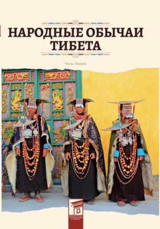 Лимин Чень, Народные обычаи Тибета