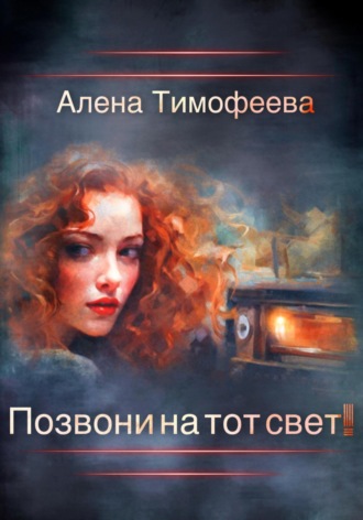 Алена Тимофеева, Позвони на тот свет!