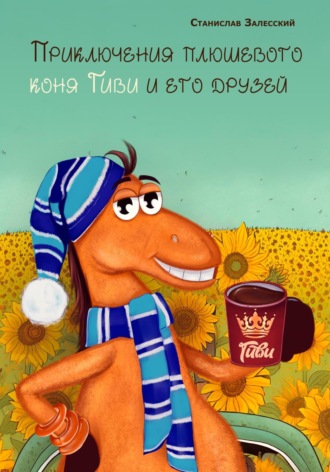 Станислав Залесский, Приключение плюшевого коня Гиви и его друзей