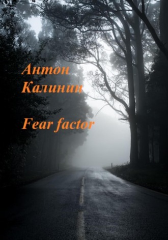 Антон Калинин, Fear factor
