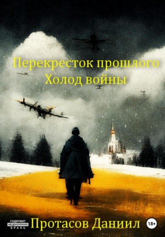 Даниил Протасов, Перекресток прошлого: Холод войны